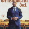 Футболисты (Игроки) 1,2,3 Сезоны (30 серий) на DVD