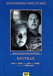 Кроткая  на DVD