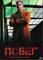 Изображение товара Побег (Побег из тюрьмы) 4 Сезон (22 серии) (4DVD)