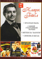 Изображение товара Кларк Гейбл (Красная пыль / Одной счастливой ночью / Мятеж на "Баунти" / Любовь в бегах)