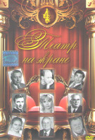 Изображение товара Театр на экране 4 (Ревизор / Школа злословия / Игроки XXI / Адам женится на Еве / Балалайкин и К / А чой то ты во фраке / Волки и овцы / Доктор филосо