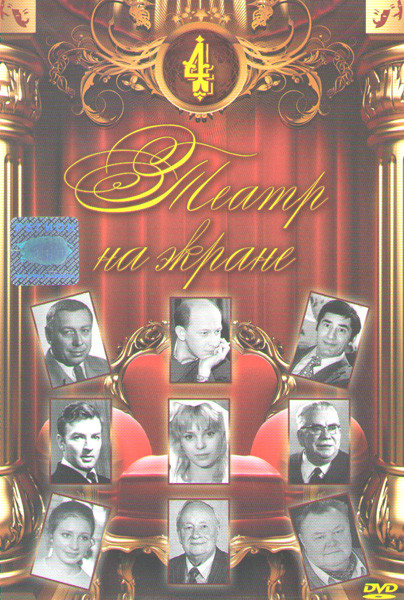 Театр на экране 4 (Ревизор / Школа злословия / Игроки XXI / Адам женится на Еве / Балалайкин и К / А чой то ты во фраке / Волки и овцы / Доктор филосо на DVD