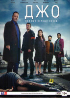 Изображение товара Джо 1 Сезон (8 серий) (2 DVD)