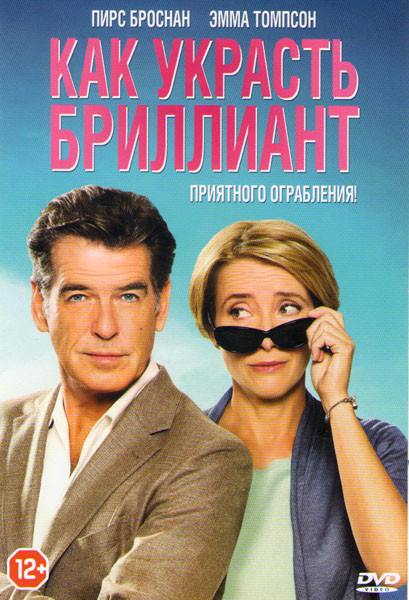 Как украсть бриллиант на DVD