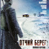 Отчий берег (16 серий) на DVD Отчий берег (16 серий) на DVD