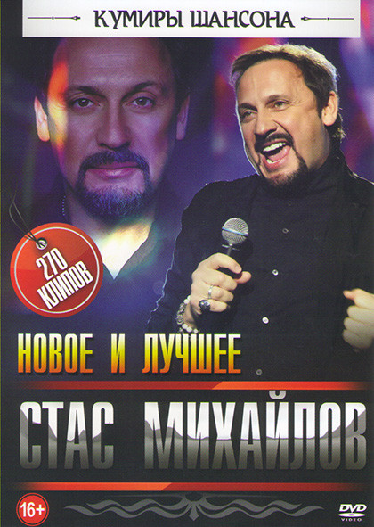 Кумиры шансона Стас Михайлов 270 клипов на DVD