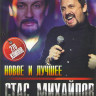 Кумиры шансона Стас Михайлов 270 клипов на DVD