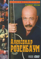 Изображение товара Александр Розенбаум Лучшие песни