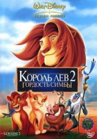 Изображение товара Король лев 2 Гордость Симбы (Позитив мультимедиа)
