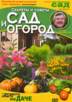 Изображение товара Сад и огород Секреты и советы
