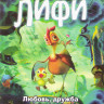 Отважная Лифи на DVD Отважная Лифи на DVD