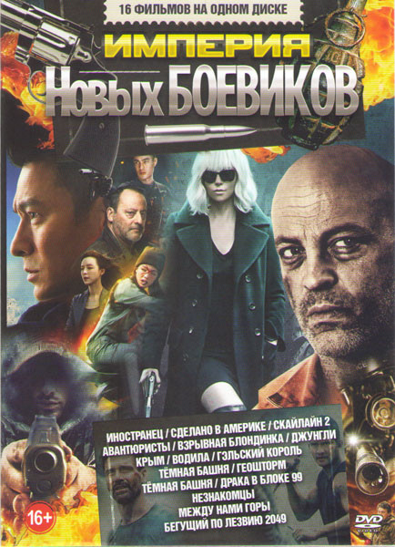 Империя новых боевиков (Иностранец / Сделано в америке / Скайлайн 2 / Авантюристы / Взрывная блондинка / Джунгли / Крым / Водила / Гэльский король / Т на DVD Империя новых боевиков (Иностранец / Сделано в америке / Скайлайн 2 / Авантюристы / Взрывная блондинка / Джунгли / Крым / Водила / Гэльский король / Т на DVD