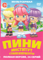 Изображение товара Пини Институт стиля и красоты (26 серий)