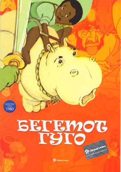 Любимая сказка Бегемот Гуго на DVD Любимая сказка Бегемот Гуго на DVD