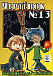 Чертенок № 13 / Как Иван-молодец царскую дочку спасал / Сказка о волшебном гранате / Солдатская сказка / Сказка о потерянном времени / Краденое солнце на DVD Чертенок № 13 / Как Иван-молодец царскую дочку спасал / Сказка о волшебном гранате / Солдатская сказка / Сказка о потерянном времени / Краденое солнце на DVD