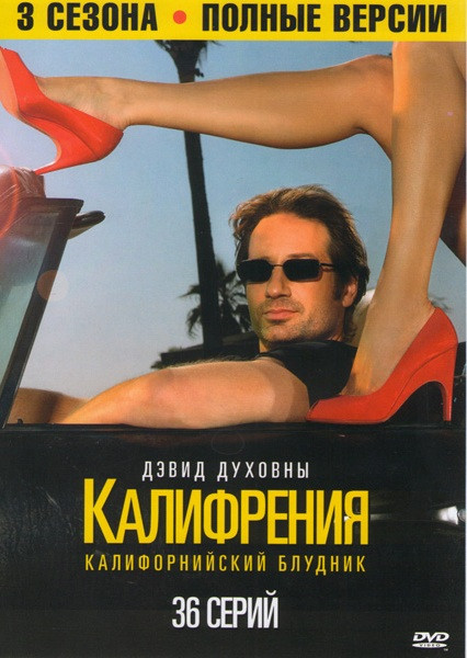 Калифрения (Блудливая Калифорния, Калифорнийский блудник) 3 Сезона (36 серий) на DVD Калифрения (Блудливая Калифорния, Калифорнийский блудник) 3 Сезона (36 серий) на DVD