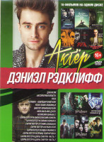 Изображение товара Дэниэл Рэдклифф (Джунгли / Абсолютная власть / Рога / Человек Швейцарский нож / Убей своих любимых / Виктор Франкенштейн / Мой мальчик Джек / Иллюзия