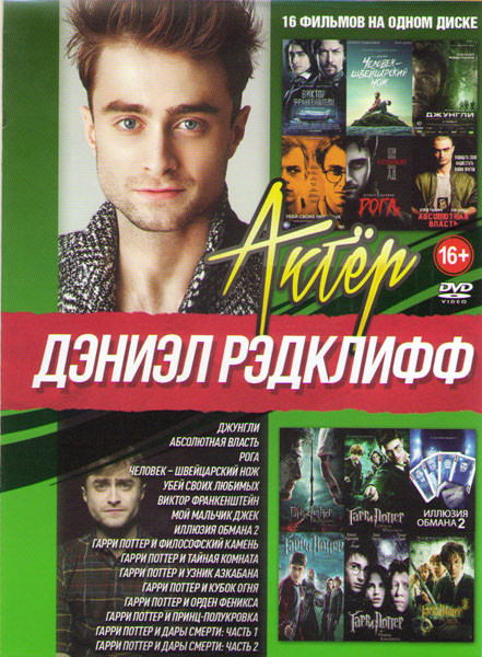 Дэниэл Рэдклифф (Джунгли / Абсолютная власть / Рога / Человек Швейцарский нож / Убей своих любимых / Виктор Франкенштейн / Мой мальчик Джек / Иллюзия на DVD Дэниэл Рэдклифф (Джунгли / Абсолютная власть / Рога / Человек Швейцарский нож / Убей своих любимых / Виктор Франкенштейн / Мой мальчик Джек / Иллюзия на DVD