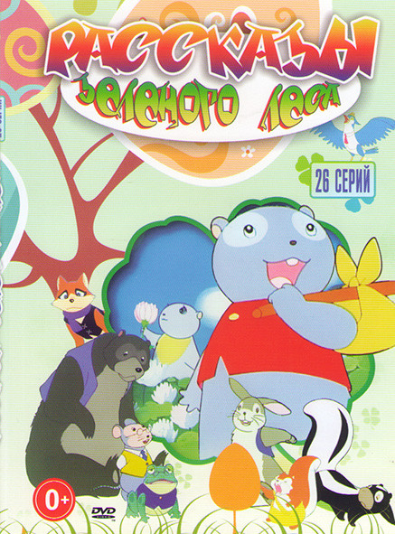 Рассказы зеленого леса (26 серий) на DVD