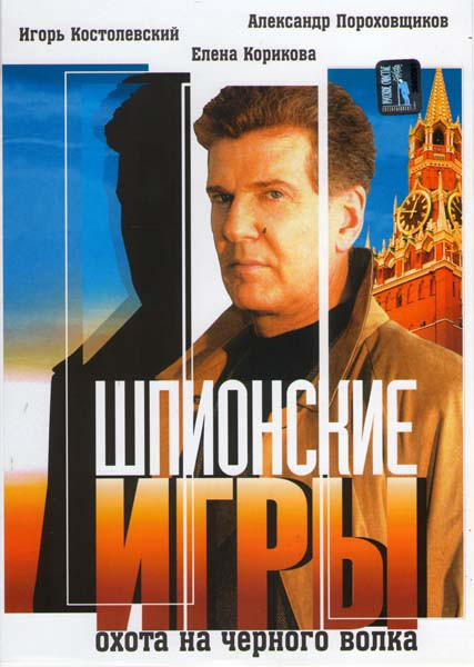 Шпионские игры Охота на Черного Волка на DVD