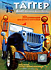 Таггер, джип который хотел летать  на DVD