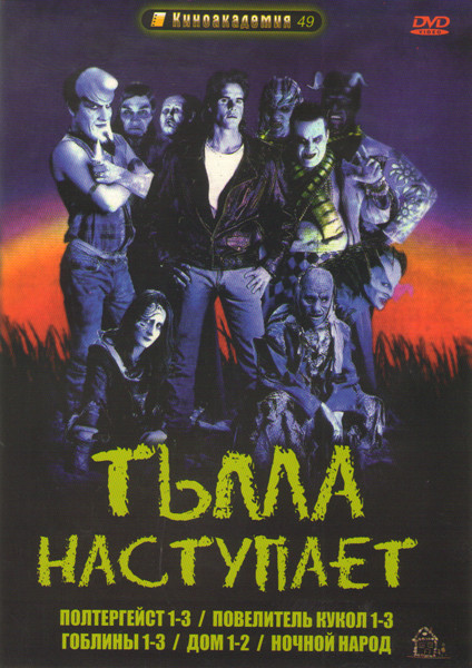 Тьма наступает (Полтергейст 1,2,3 / Повелитель кукол 1,2,3 / Гоблины 1,2,3 / Дом 1,2 / Ночной народ) на DVD Тьма наступает (Полтергейст 1,2,3 / Повелитель кукол 1,2,3 / Гоблины 1,2,3 / Дом 1,2 / Ночной народ) на DVD