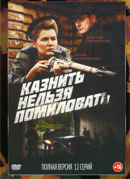 Казнить нельзя помиловать (12 серий) на DVD Казнить нельзя помиловать (12 серий) на DVD