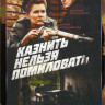 Казнить нельзя помиловать (12 серий) на DVD Казнить нельзя помиловать (12 серий) на DVD