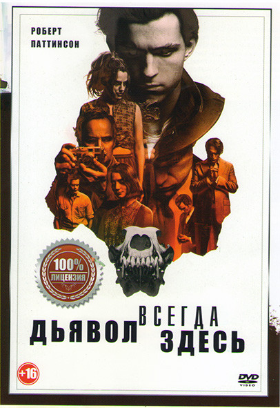 Дьявол всегда здесь на DVD