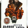 Дьявол всегда здесь на DVD