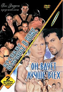 ОН ВДУЕТ ЛУЧШЕ ВСЕХ на DVD