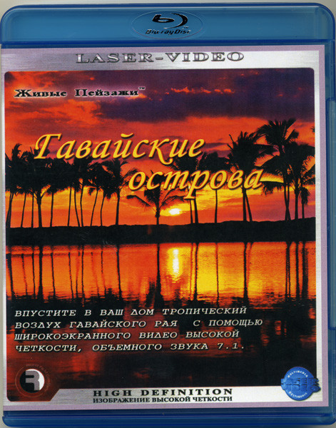 Живые пейзажи: Гавайские острова (Blu-ray) на Blu-ray