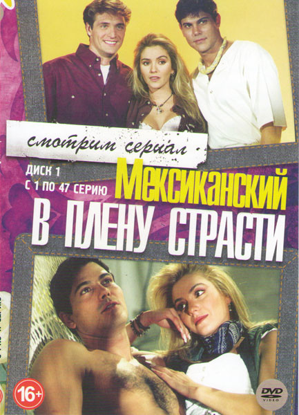 В плену страсти (92 серии) (2 DVD) на DVD В плену страсти (92 серии) (2 DVD) на DVD
