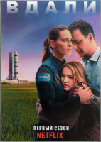 Изображение товара Вдали 1 Сезон (10 серий) (2DVD)