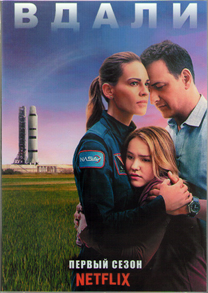 Вдали 1 Сезон (10 серий) (2DVD) на DVD