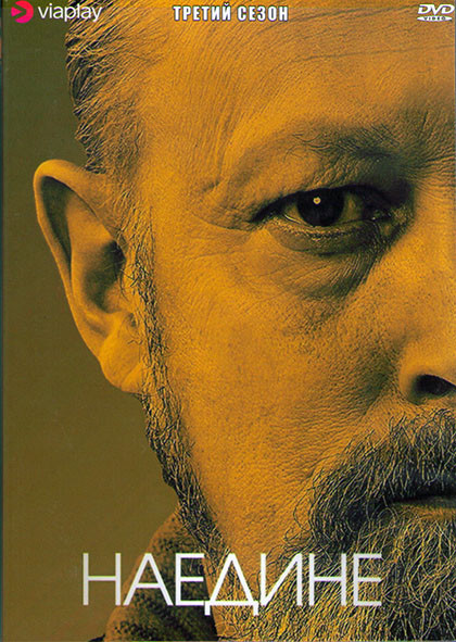 Наедине (Допрос) 3 Сезон (8 серий) (2DVD) на DVD