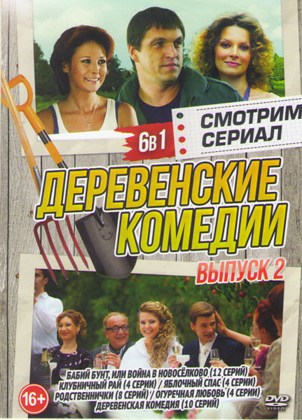 Деревенские комедии 2 Выпуск (Бабий бунт или Война в Новоселково (12 серий) / Клубничный рай (4 серии) / Родственнички (8 серий) / Огуречная любовь (Г на DVD