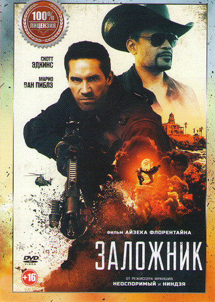 Заложник (Захват) на DVD