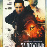 Заложник (Захват) на DVD
