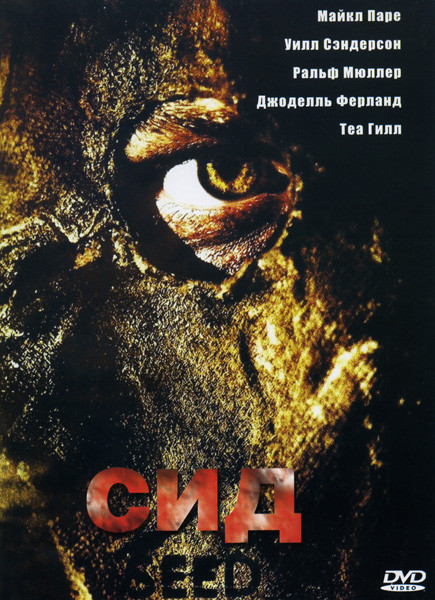 Сид на DVD Сид на DVD