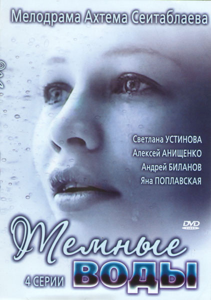 Темные воды (4 серии) на DVD Темные воды (4 серии) на DVD