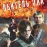 Обитель зла Проклятие на DVD