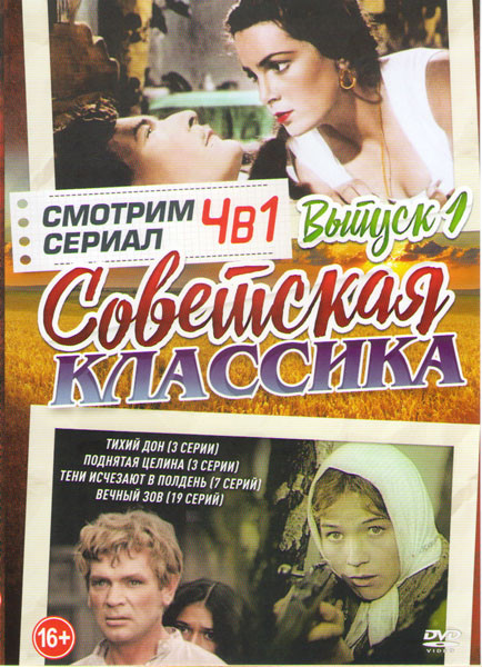 Советская классика 1 Выпуск (Тихий Дон (3 серии) / Поднятая целина (3 серии) / Тени исчезают в полдень (7 серий) / Вечный зов (19 серий)) на DVD Советская классика 1 Выпуск (Тихий Дон (3 серии) / Поднятая целина (3 серии) / Тени исчезают в полдень (7 серий) / Вечный зов (19 серий)) на DVD