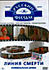 Изображение товара Линия смерти (Реж. Всеволод Шиловский)