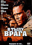 В тылу врага (В.Воробьев)  на DVD