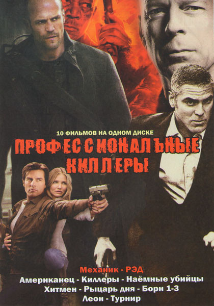Профессиональные киллеры (Механик / Рэд / Американец / Киллеры / Наемные убийцы / Хитмен / Рыцарь дня / Борн 1,2,3 / Леон / Турнир) на DVD