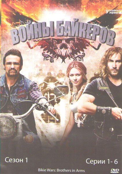 Войны байкеров (Байкеры Братья по оружию) 1 Сезон (6 серий) на DVD