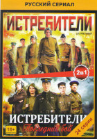 Изображение товара Истребители (12 серий) / Истребители 2 Последний бой (12 серий)
