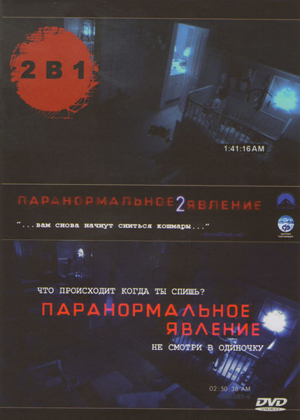 Паранормальное явление 1,2 на DVD Паранормальное явление 1,2 на DVD