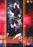 Изображение товара Современный театр 08 (Заяц Love story / Учитель танцев / Ундина / Аллегория / Крошка / Лес / Любовные письма / Синьор Тодеро хозяин)